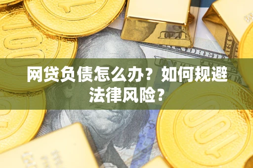 北京网贷负债怎么办？如何规避法律风险？