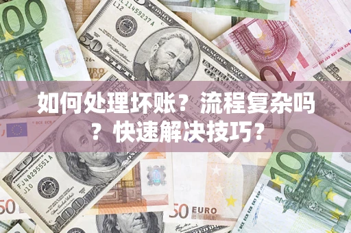 北京如何处理坏账？流程复杂吗？快速解决技巧？