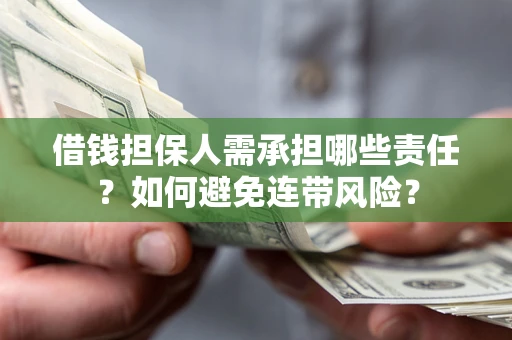 北京借钱担保人需承担哪些责任？如何避免连带风险？