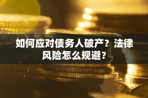 北京如何应对债务人破产？法律风险怎么规避？