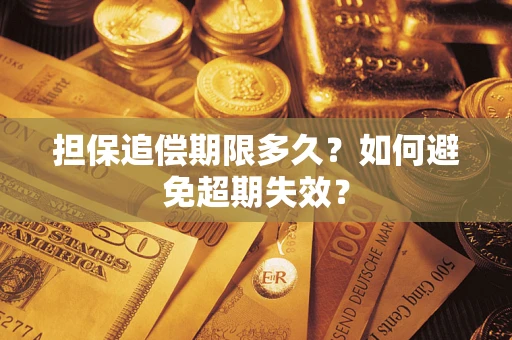 北京担保追偿期限多久?如何避免超期失效? 北京担保追偿期限多久?如何避免超期失效?