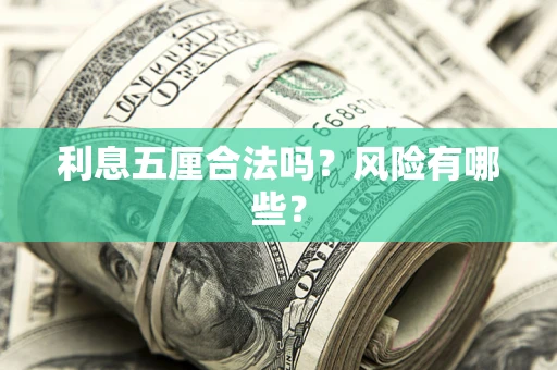 北京利息五厘合法吗？风险有哪些？
