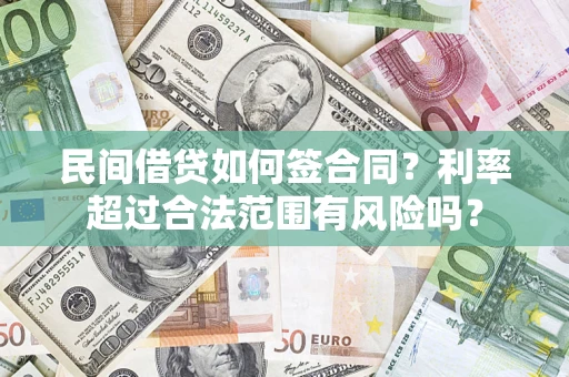 北京民间借贷如何签合同？利率超过合法范围有风险吗？