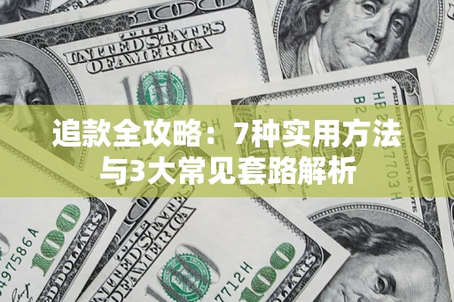 北京追款全攻略：7种实用方法与3大常见套路解析