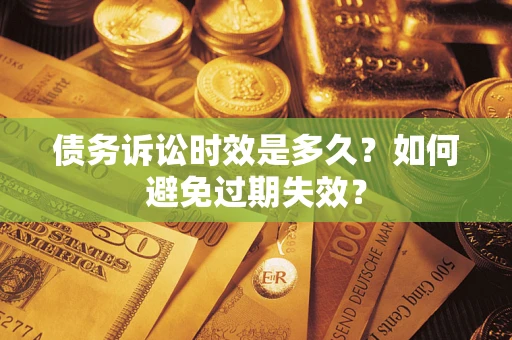 北京债务诉讼时效是多久？如何避免过期失效？