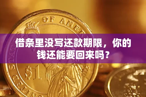 北京借条里没写还款期限，你的钱还能要回来吗？
