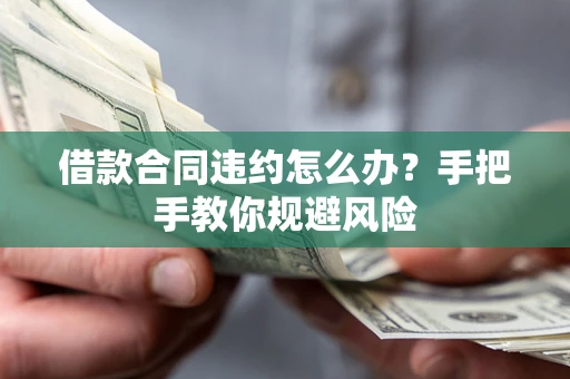 北京借款合同违约怎么办？手把手教你规避风险