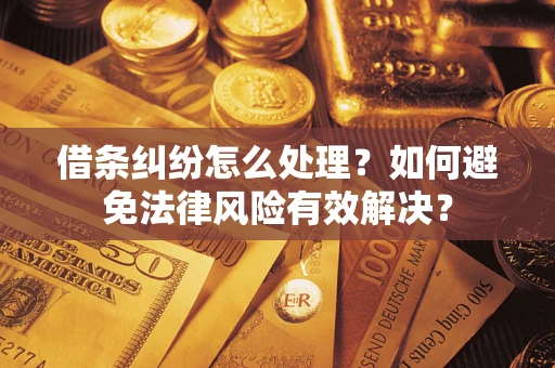 北京借条纠纷怎么处理？如何避免法律风险有效解决？