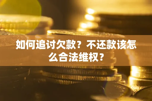 北京如何追讨欠款？不还款该怎么合法维权？