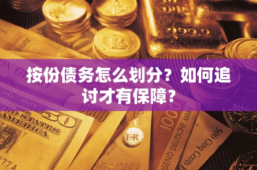 北京按份债务怎么划分？如何追讨才有保障？