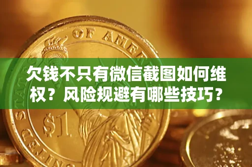 北京欠钱不只有微信截图如何维权？风险规避有哪些技巧？