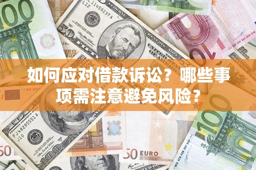 北京如何应对借款诉讼？哪些事项需注意避免风险？