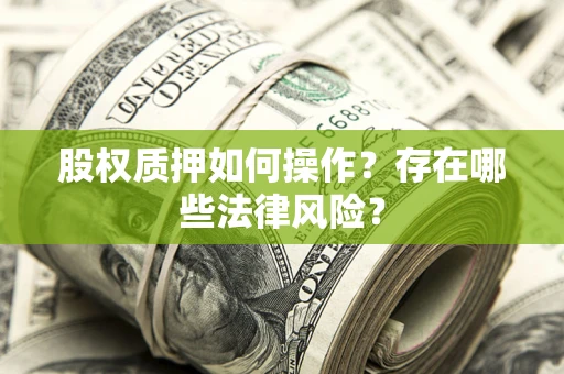 北京股权质押如何操作？存在哪些法律风险？