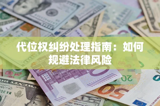 北京代位权纠纷处理指南:如何规避法律风险 北京代位权纠纷处理指南:如何规避法律风险