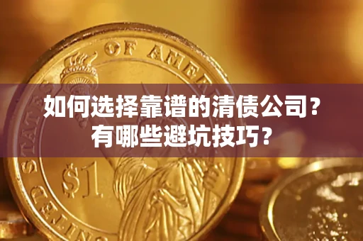 北京如何选择靠谱的清债公司？有哪些避坑技巧？