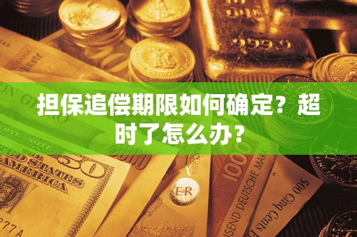 北京担保追偿期限如何确定？超时了怎么办？