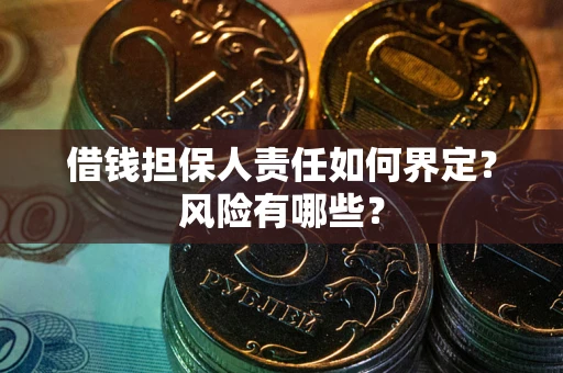 北京借钱担保人责任如何界定?风险有哪些? 北京借钱担保人责任如何界定?风险有哪些?