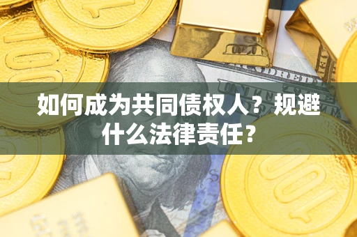 北京如何成为共同债权人？规避什么法律责任？