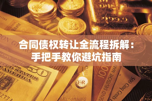 北京合同债权转让全流程拆解：手把手教你避坑指南