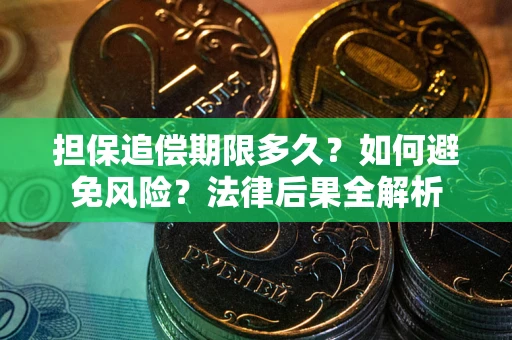 北京担保追偿期限多久？如何避免风险？法律后果全解析