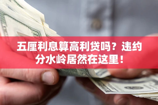北京五厘利息算高利贷吗？违约分水岭居然在这里！