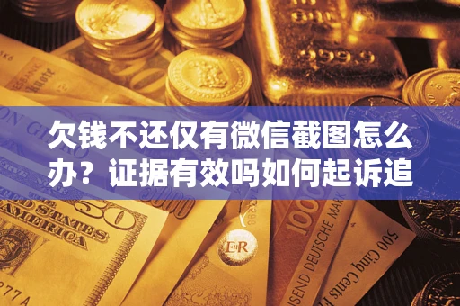 北京欠钱不还仅有微信截图怎么办？证据有效吗如何起诉追回欠款？