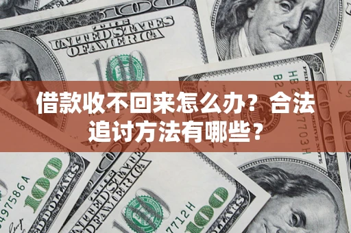 北京借款收不回来怎么办？合法追讨方法有哪些？