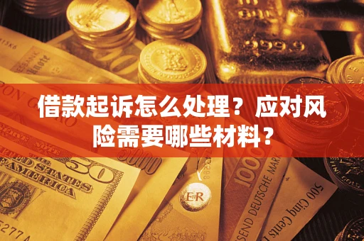 北京借款起诉怎么处理？应对风险需要哪些材料？