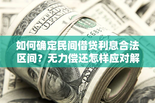 北京如何确定民间借贷利息合法区间？无力偿还怎样应对解决法门？