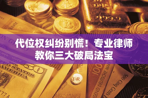 北京代位权纠纷别慌！专业律师教你三大破局法宝