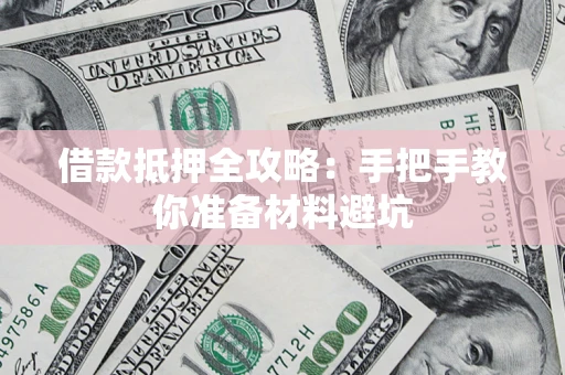 北京借款抵押全攻略：手把手教你准备材料避坑
