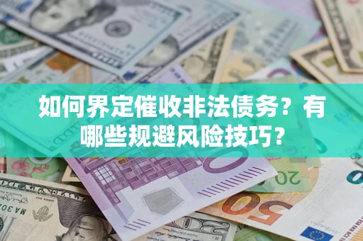 北京如何界定催收非法债务？有哪些规避风险技巧？