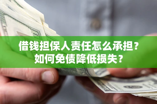 北京借钱担保人责任怎么承担？如何免债降低损失？