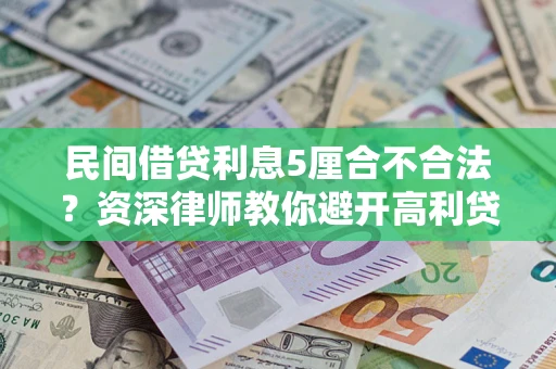 北京民间借贷利息5厘合不合法？资深律师教你避开高利贷陷阱
