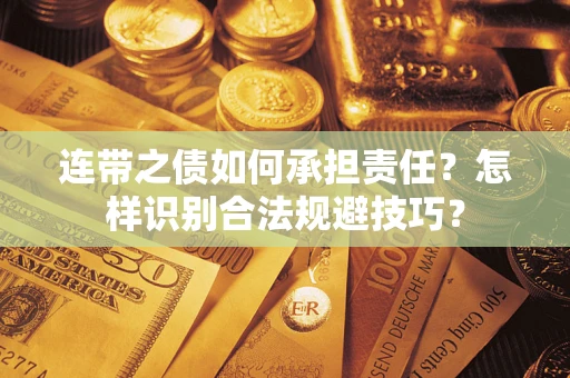 北京连带之债如何承担责任？怎样识别合法规避技巧？