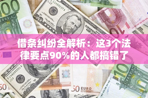 北京借条纠纷全解析：这3个法律要点90%的人都搞错了