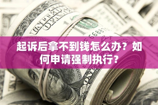 北京起诉后拿不到钱怎么办？如何申请强制执行？