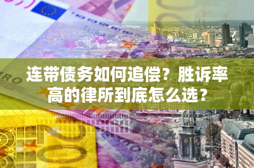 北京连带债务如何追偿？胜诉率高的律所到底怎么选？