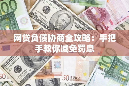 北京网贷负债协商全攻略：手把手教你减免罚息