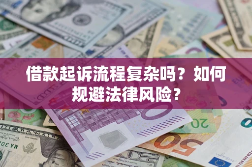 北京借款起诉流程复杂吗？如何规避法律风险？