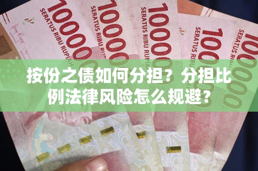 北京按份之债如何分担？分担比例法律风险怎么规避？
