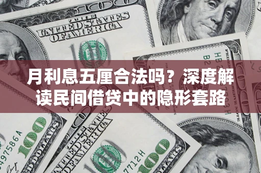 北京月利息五厘合法吗？深度解读民间借贷中的隐形套路