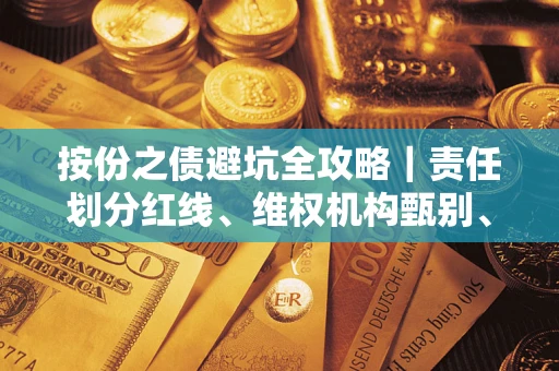 北京按份之债避坑全攻略｜责任划分红线、维权机构甄别、纠纷处理全流程拆解