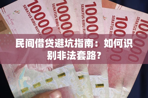 北京民间借贷避坑指南：如何识别非法套路？