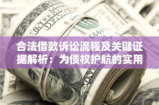 北京合法借款诉讼流程及关键证据解析：为债权护航的实用指南
