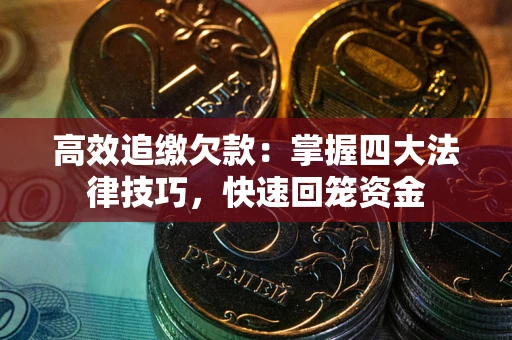 北京高效追缴欠款：掌握四大法律技巧，快速回笼资金
