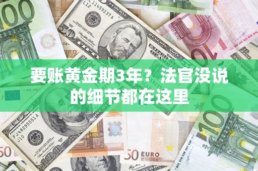 北京要账黄金期3年？法官没说的细节都在这里
