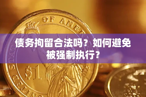 北京债务拘留合法吗？如何避免被强制执行？