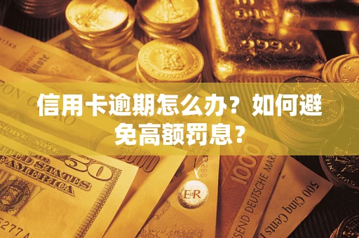 北京信用卡逾期怎么办？如何避免高额罚息？