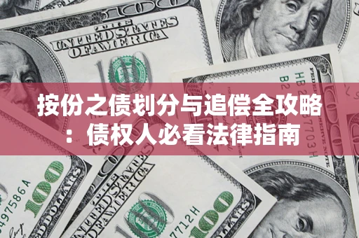北京按份之债划分与追偿全攻略：债权人必看法律指南